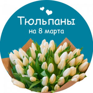 Купить тюльпаны в Свердловске